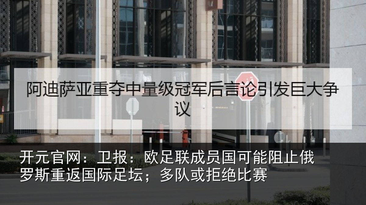 开元官网:卫报相关情况阻止相关情况坛;多队或拒绝比赛