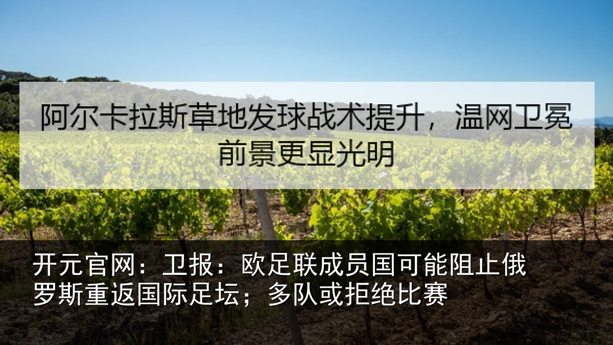 开元官网:卫报相关情况阻止相关情况坛;多队或拒绝比赛