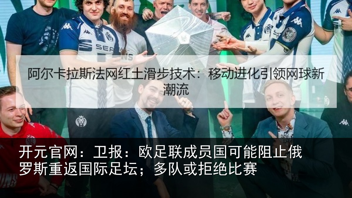 开元官网：卫报：欧足联成员国可能阻止俄罗斯重返国际足坛；多队或拒绝比赛