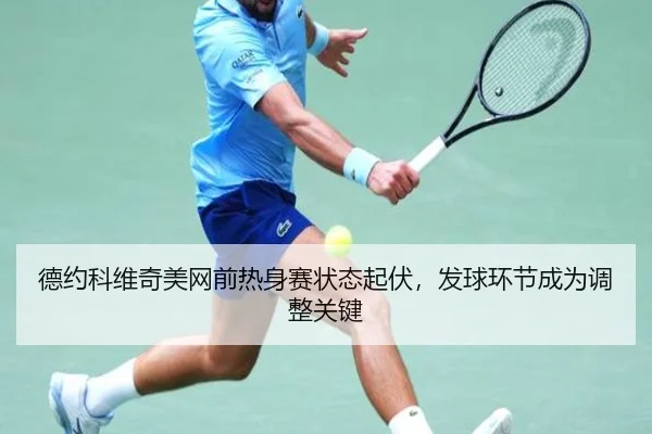 de-yue-ke-wei-qi-mei-wang-qian-re-shen-sai-zhuang-tai-qi-fu-fa-qiu-huan-jie-cheng-wei-tiao-zheng-guan-jian-2-189.jpg