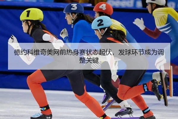 de-yue-ke-wei-qi-mei-wang-qian-re-shen-sai-zhuang-tai-qi-fu-fa-qiu-huan-jie-cheng-wei-tiao-zheng-guan-jian-3-459.jpg