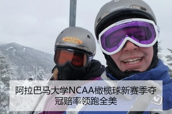阿拉巴马大学NCAA橄榄球新赛季夺冠赔率领跑全美