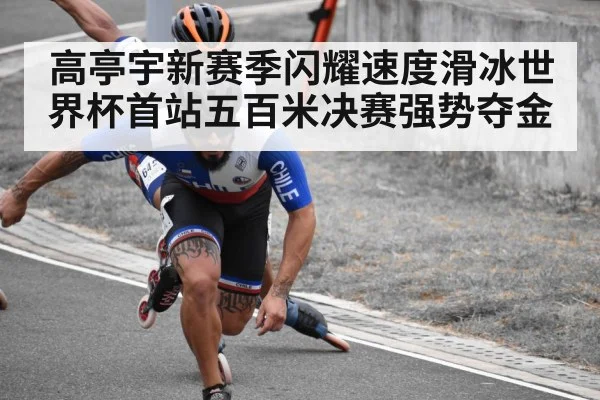 高亭宇新赛季闪耀速度滑冰世界杯首站五百米决赛强势夺金