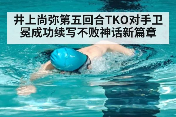 井上尚弥第五回合TKO对手卫冕成功续写不败神话新篇章