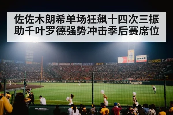 佐佐木朗希单场狂飙十四次三振助千叶罗德强势冲击季后赛席位