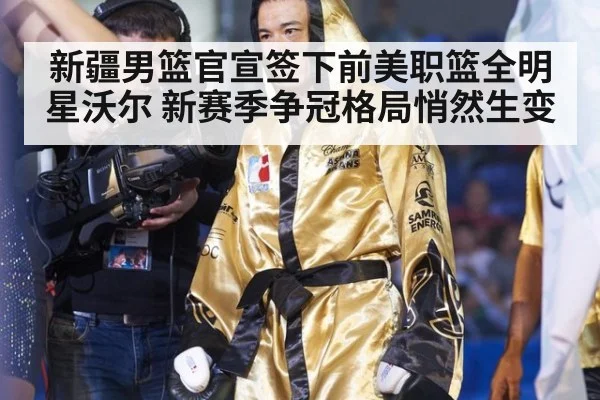 新疆男篮官宣签下前美职篮全明星沃尔 新赛季争冠格局悄然生变