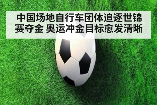 中国场地自行车团体追逐世锦赛夺金 奥运冲金目标愈发清晰