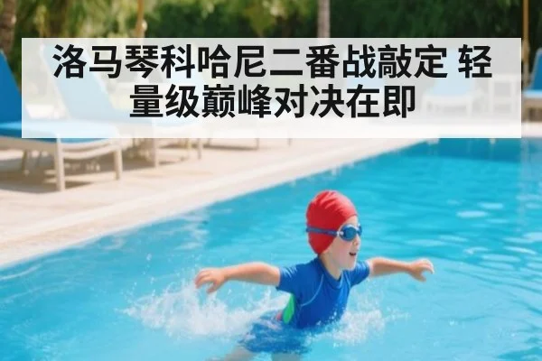 洛马琴科哈尼二番战敲定 轻量级巅峰对决在即