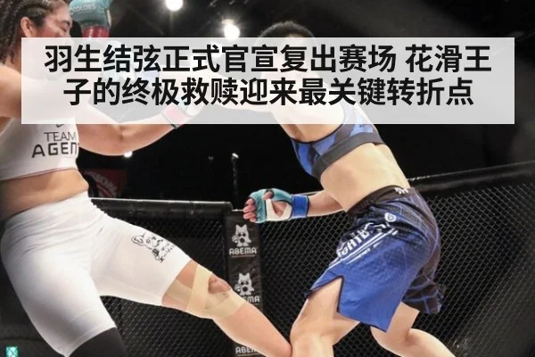 羽生结弦正式官宣复出赛场 花滑王子的终极救赎迎来最关键转折点