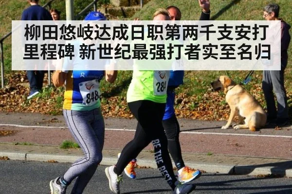 柳田悠岐达成日职第两千支安打里程碑 新世纪最强打者实至名归